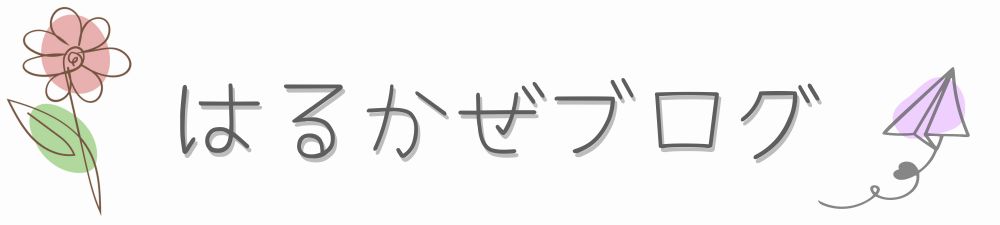 はるかぜブログ