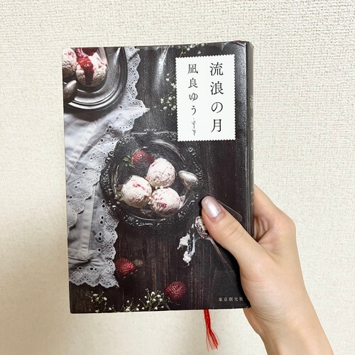 『流浪の月』本